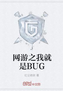 网游之我就是BUG