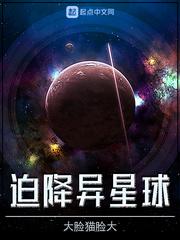 迫降异星球