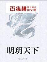 明玥天下