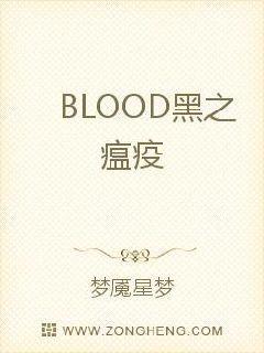 BLOOD黑之瘟疫