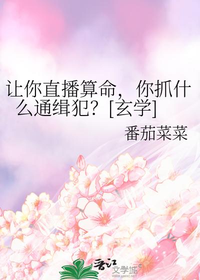 让你直播算命，你抓什么通缉犯？[玄学]