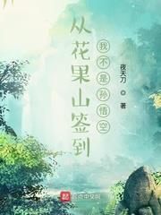 从花果山签到，我不是孙悟空