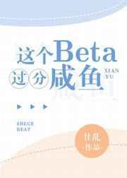 这个Beta过分咸鱼