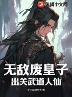 无敌废皇子，出关武道人仙