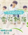 TFBOYS之雪花飘落