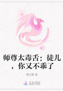 师尊太毒舌：徒儿，你又不乖了