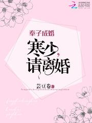 奉子成婚：寒少，请离婚