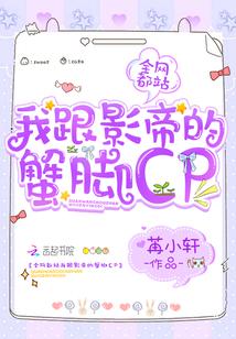 全网都站我跟影帝的蟹脚cp