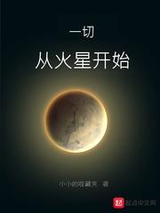 一切从火星开始