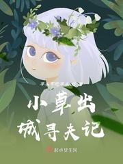 小草出城寻夫记