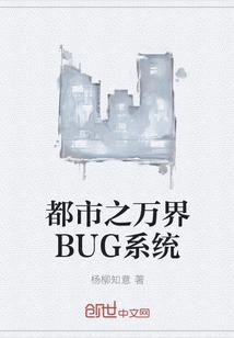 都市之万界BUG系统