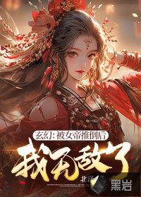 玄幻：被女帝推倒后，我无敌了