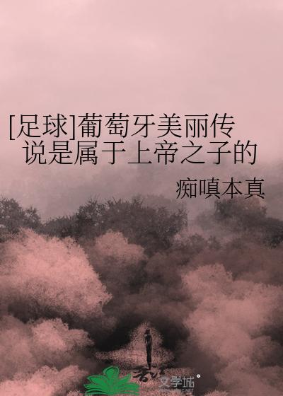 [足球]葡萄牙美丽传说是属于上帝之子的