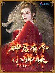 神君有个小师妹