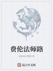 费伦法师路