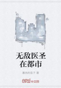 无敌医圣在都市