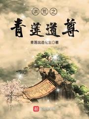 洪荒之青莲道尊