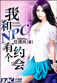 我和NPC有个约会