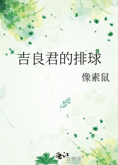 吉良君的排球