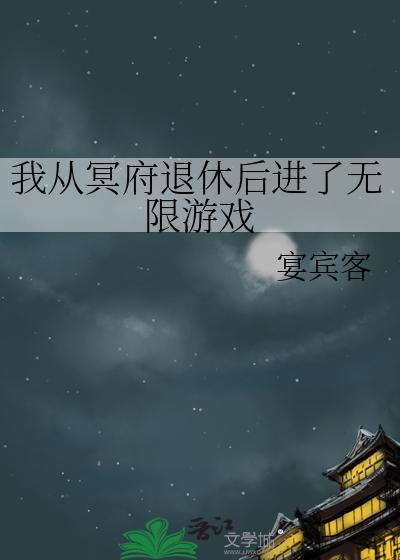 我从冥府退休后进了无限游戏