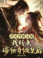 渣男背刺另娶?我转头嫁他哥做皇后