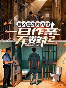 家人惨死我入狱，一日作案无数起