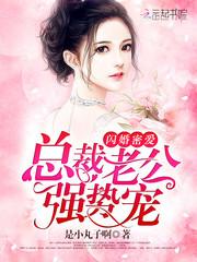 闪婚密爱：总裁老公强势宠