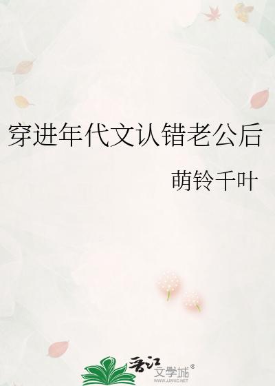 穿进年代文认错老公后