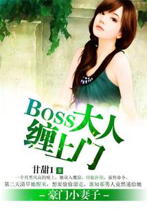 豪门小妻子：BOSS大人等等我