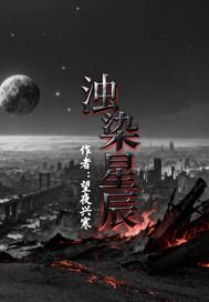 浊染星辰