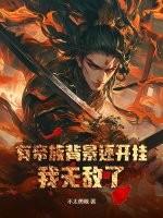 有帝族背景还开挂,我无敌了!