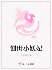 创世小妖妃