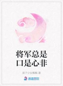 将军总是口是心非