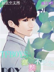 TFBOYS源妻不受宠