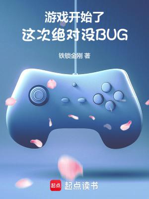 游戏开始了，这次绝对没BUG