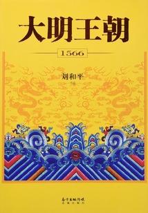 大明王朝1566（全集）