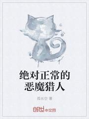 绝对正常的恶魔猎人