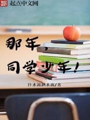 那年，同学少年