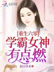 重生六零：学霸女神，有点燃