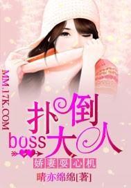 娇妻耍心机：扑倒boss大人