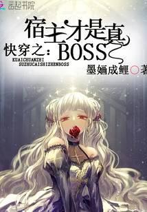 快穿之宿主才是真boss