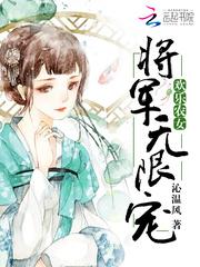 欢乐农女：将军无限宠