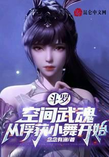 斗罗：空间武魂，从俘获小舞开始