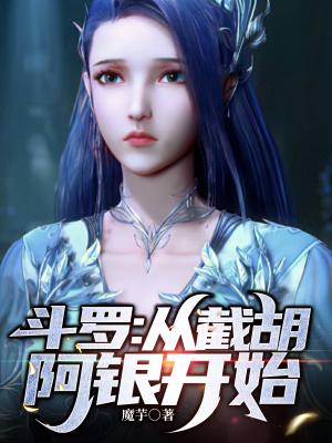 斗罗：多子多福，从截胡阿银开始