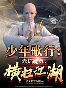 少年歌行：赤焰魔尊，横扫江湖