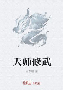 天师修武