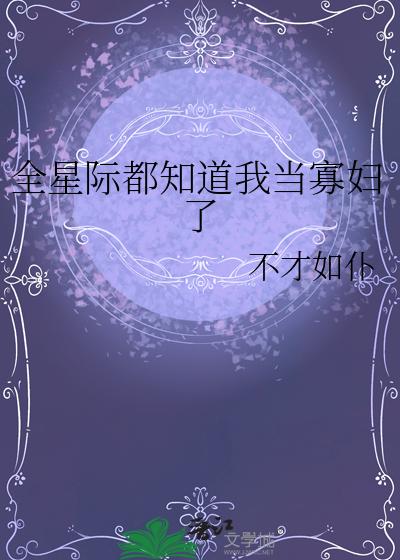 全星际都知道我当寡妇了