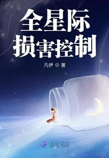 全星际损害控制