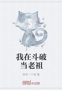 我在斗破当老祖