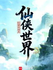 仙侠世界